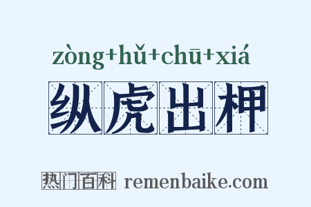 纵虎出柙是什么意思的图片